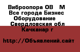 Виброопора ОВ 31М - Все города Бизнес » Оборудование   . Свердловская обл.,Качканар г.